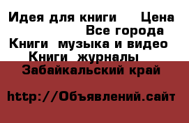 Идея для книги.  › Цена ­ 2 700 000 - Все города Книги, музыка и видео » Книги, журналы   . Забайкальский край